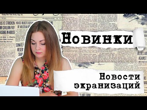 АНОНСЫ НОВИНОК, НОВОСТИ ЭКРАНИЗАЦИЙ📰КНИГОНОВОСТИ #15
