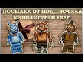 LEGO Посылка от подписчика #4 / Минифигурки Five Nights at Freddy’s