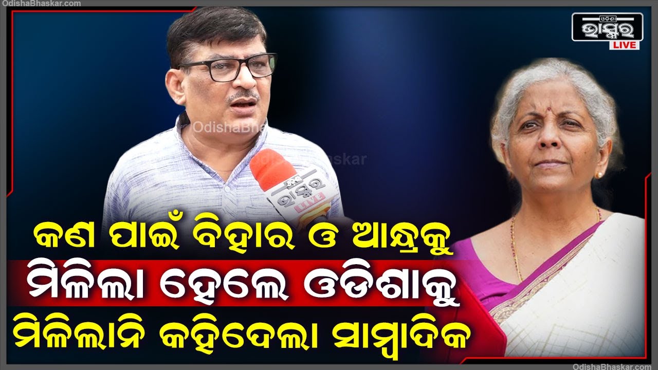 "ଓଡିଶା ଓ ଆନ୍ଧ୍ରପ୍ରଦେଶ କୁ କଣ ପାଇଁ ମିଳିଲା ଏତେ ସହାୟତା ହେଲେ ଓଡିଶାକୁ ମିଳିଲାନି ଏତେ ସହାୟତା " ରଙ୍ଗା ପ୍ରଧାନ
