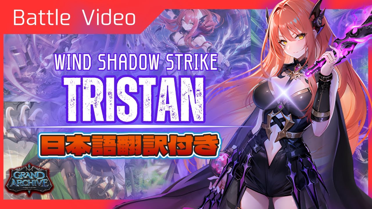 【グランドアーカイブ】影と共に打点を刻め！Tristan対戦＆徹底解説！【Grand  Archive TCG】