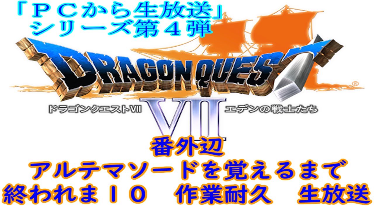 Pcから生放送 ｄｑ７をまったりプレイ 番外アルテマソード覚えるまで終われま１０ Youtube