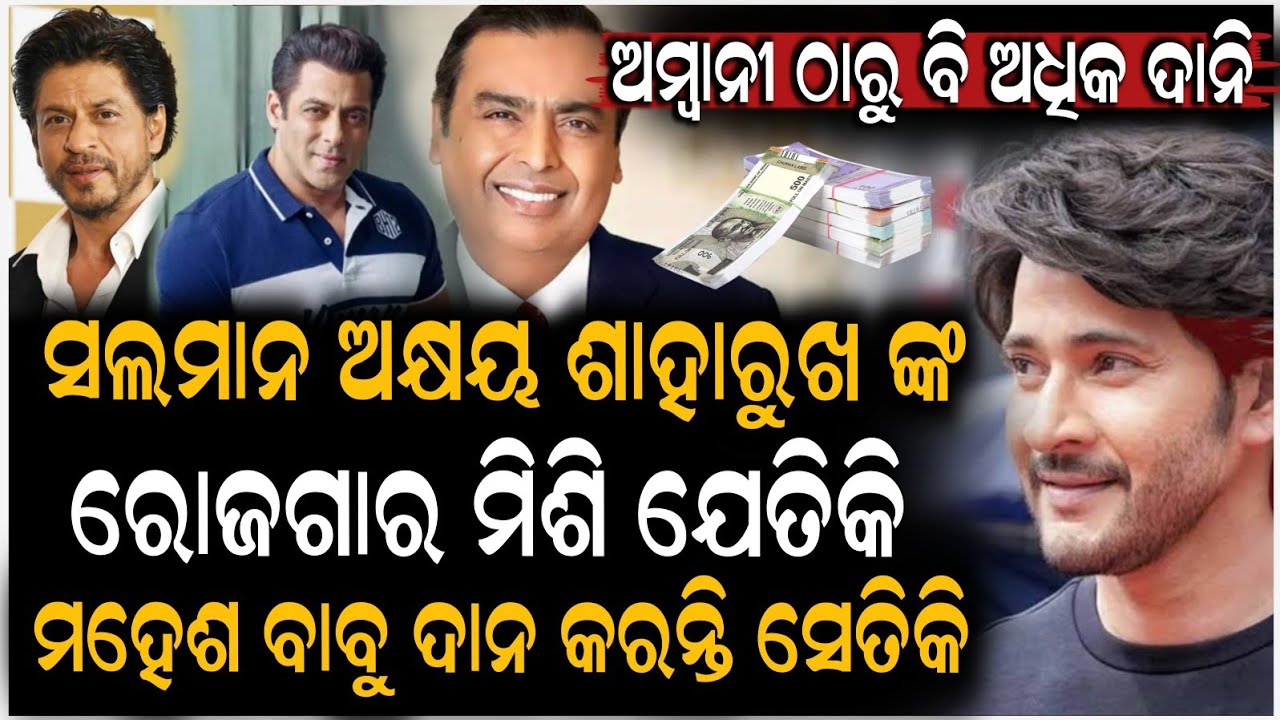 ଅମ୍ବାନୀ ଠାରୁ ବି ଅଧିକ ଧନୀ ! Mahesh Babu | Mukesh Ambani | Salman Khan | Shah Rukh Khan | ZEE7 ODIA