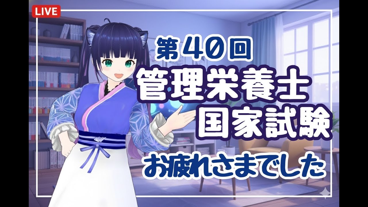 第40回管理栄養士国家試験】僭越ながらアヒル先生と配信させていただき