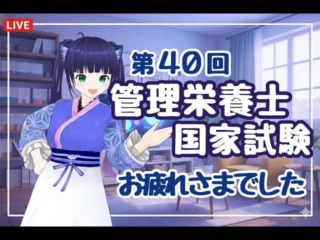 第40回管理栄養士国家試験】僭越ながらアヒル先生と配信させていただき
