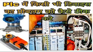 How to troubleshoot Plc?Plc input/Output troubleshooting?Plc me problem kaise thik kre#plcwiring#plc