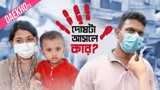দোষটা আসলে কার?