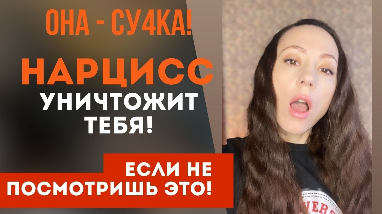 ПОСМОТРИ ЭТО... чтобы нарцисс тебя не уничтожил! Подруга-НАРЦИСС? Часть ...