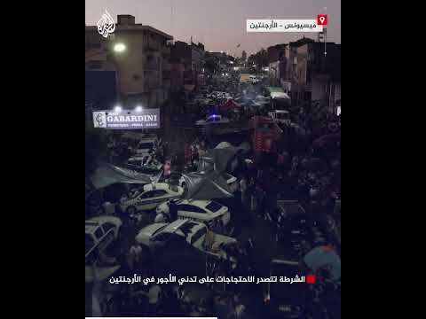 الشرطة تتصدر الاحتجاجات على تدني الأجور في الأرجنتين