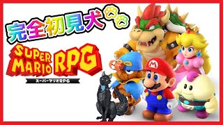 【スーパーマリオRPGリメイク】＃1　皆が絶賛する神ゲーを初見プレイ犬🐺💨【津軽弁狛犬Vtuber】