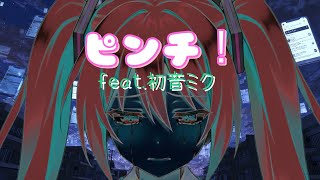 ピンチ! / feat.初音ミク