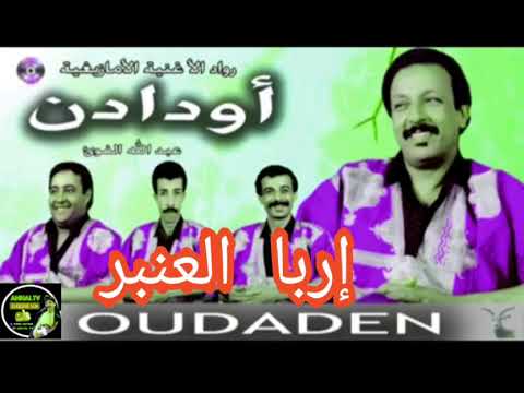 مجموعة ودادن اربا العنبر 