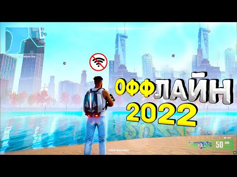 ⚡🎮ТОП 16 ОФФЛАЙН ИГР НА АНДРОИД/iOS 2022 | ИГРЫ БЕЗ ИНТЕРНЕТА | игры на андроид