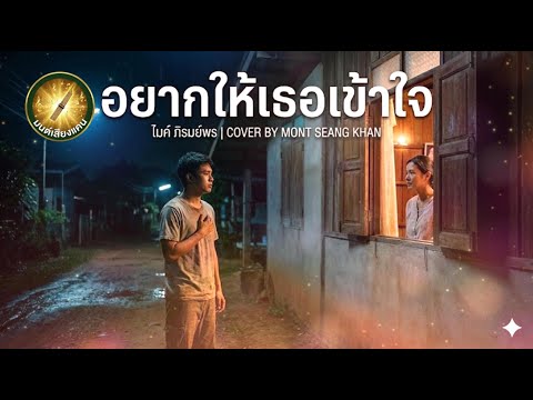 “อยากให้เธอเข้าใจ”  | เวอร์ชัน COVER : MON SIANG KHAEN