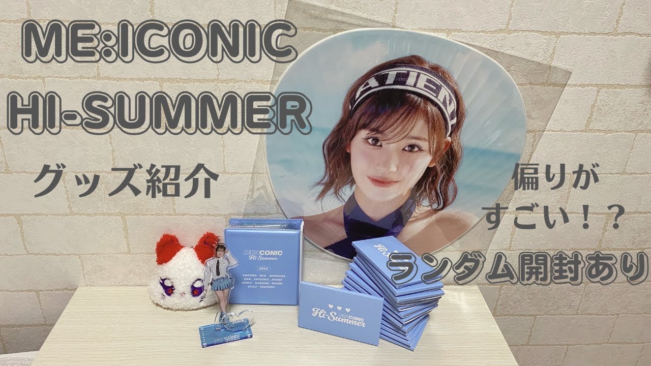 【開封動画】ME:ICONIC Hi-SUMMER/グッズ紹介/ランダム開封/推し活