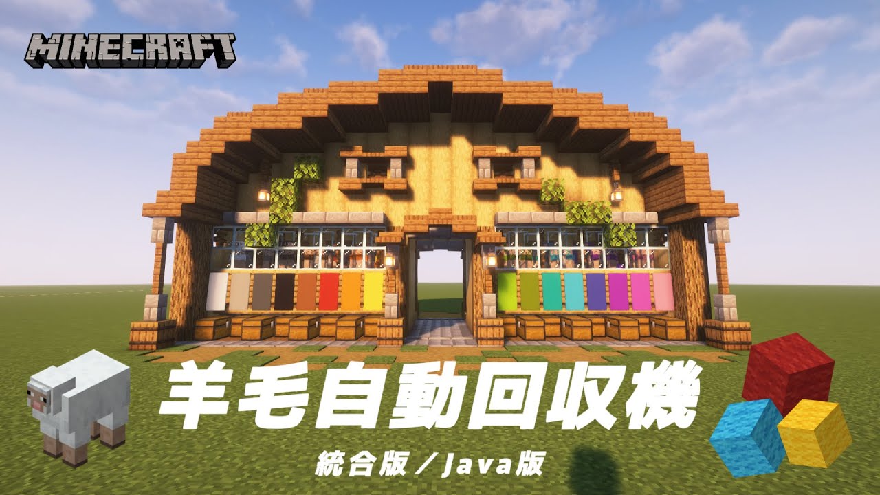 Minecraft / 木造のオシャレな『羊毛自動回収機』のつくり方 【 統合版 / Java版 】