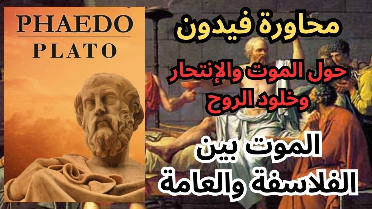 افلاطون / سقراط والموت والخلود وواجبات الفيلسوف