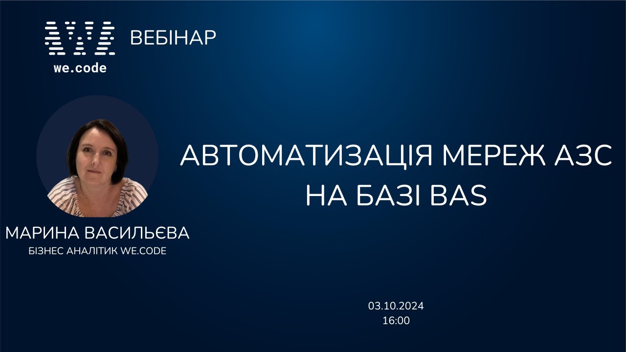 Автоматизація мереж АЗС ✦ Рішення на BAS КУПП | Вебінар We.Code