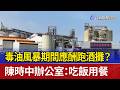 毒油風暴期間應酬跑酒攤？ 陳時中辦公室：吃飯用餐