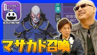 【D2メガテン】マフィア梶田篇：マサカドピックアップ召喚【4GamerSP】