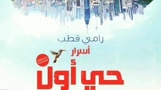 غلاف أسرار حي أول