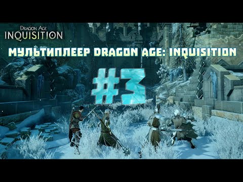 Video: Il Multiplayer Di Dragon Age: Inquisition è Una Prima Bozza Con Un Potenziale