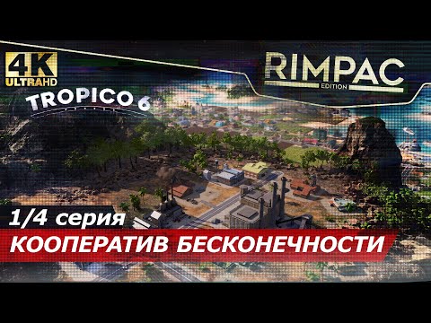 Видео: Tropico 6 кооператив _ #1\4 Начало без конца