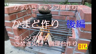 Diy かまど作り 後編 レンガ積み 焚き火台 調理台作り Youtube