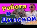 Работа и вакансии в Станице Динская 2018  / Переезд в станицу Краснодарского края