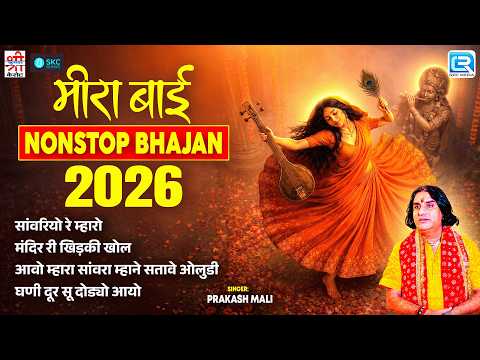 मीरा बाई Nonstop Bhajan 2026 | Prakash Mali Superhit Bhajan | Video Jukebox | Meera Bai Bhajan