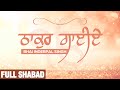 ਠਾਕੁਰ ਗਾਈਏ - THAKUR GAYIE | Full Audio HQ | Bhai Inderpal Singh | Gurbani Shabad Kirtan 2022