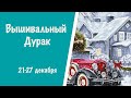 ВЫШИВАЛЬНЫЙ ДУРАК 21-27 декабря || Битва многоцветниц 😜 || Аннаяке || Лука-С || Вышивка крестиком