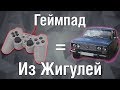 Джойстик из Жигулей