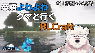 【マイクラ配信】英語よわよわクマと行くRLクラフト#11【獣Vtuber】