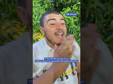 مرداش يقول هو حافظ القران ولا لا شوف طالب الثانوية العامة الفصيح قال اي لما سألناه عن القران
