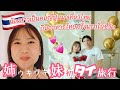 【subtitle】サッカー選手と嫁とタイ〈vlog#230〉なっちゃん妹が新婚旅行で初めてのタイに🇹🇭タイの魅力を知ってもらい最高のハネムーンにするぞ🧡妹たちの初タイ料理とドリアンへの反応にご注目🤣