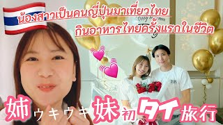 【subtitle】サッカー選手と嫁とタイ〈vlog#230〉なっちゃん妹が新婚旅行で初めてのタイに🇹🇭タイの魅力を知ってもらい最高のハネムーンにするぞ🧡妹たちの初タイ料理とドリアンへの反応にご注目🤣