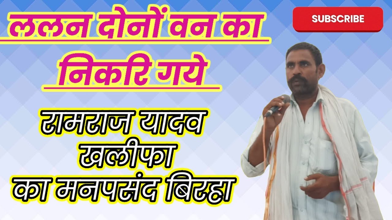 #birha वाजिदपुर बिरहा दंगल||रामराज यादव,malapur,का बिरहा,घराना-बाबा भीखादास #Ramraj_yadav_khalifa