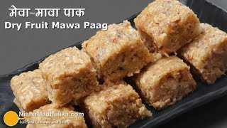 Janmashtami Paag | जन्माष्टमी के लिये पंचमेवा मावा पाग । Dry Fruit Paag with Mawa Janmashtami Paag | जन्माष्टमी के लिये पंचमेवा मावा पाग । Dry Fruit Paag with Mawa