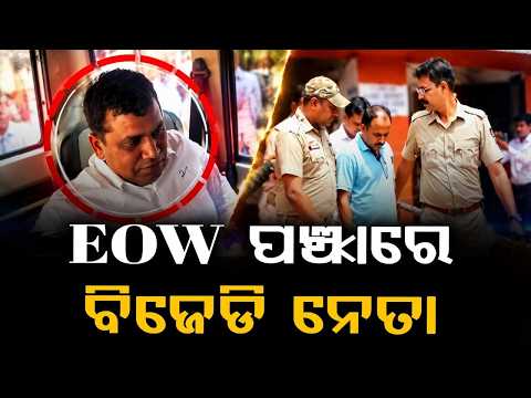 EOW ପଞ୍ଝାରେ ବିଜେଡି ନେତା | Crime Branch EOW Takes BJD Leader Raja Chakra On Remand | Argus News