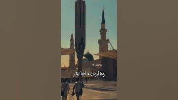 سورة القدر/Surah Al-Qadr 🌙| عثمان مشعل الحداد