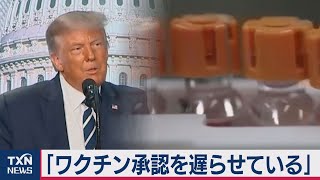 「ワクチン承認を遅らせている」トランプ氏がFDAを批判（2020年8月23日）