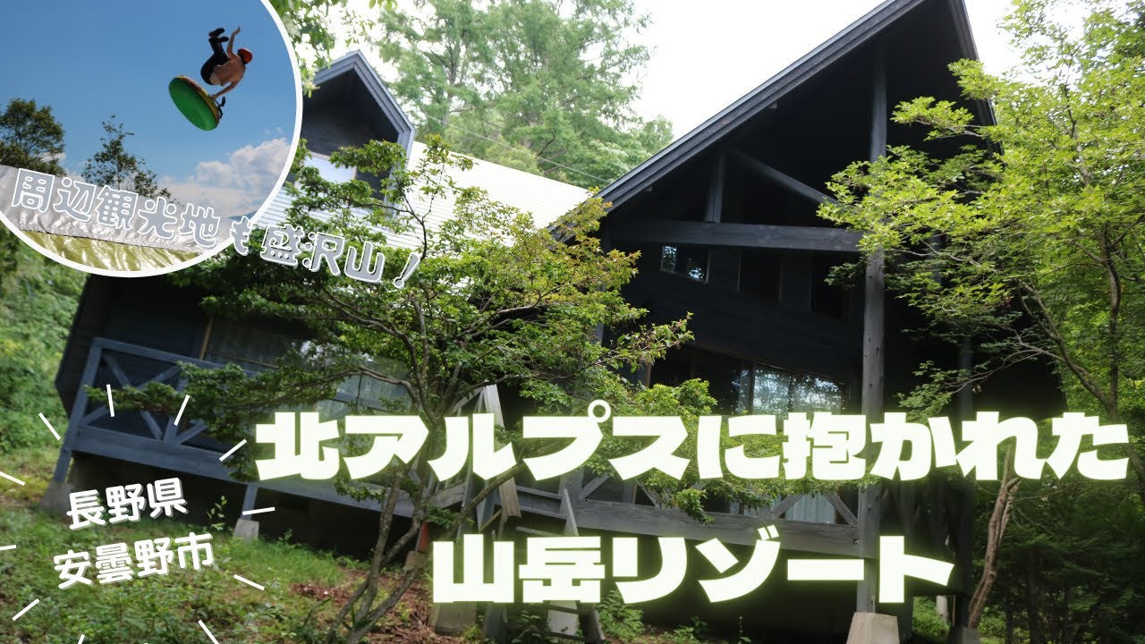 長野県安曇野市 ホテルアンビエント安曇野 旅行 紹介 天然温泉 コテージ Youtube