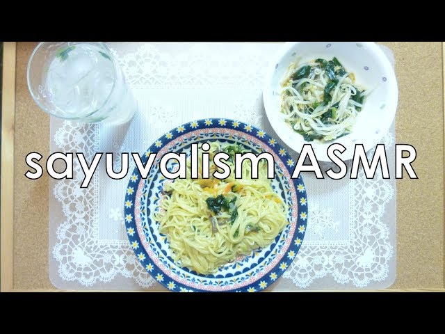 [咀嚼音]さゆ。が焼きそばとナムル食べるよ(ASMR)