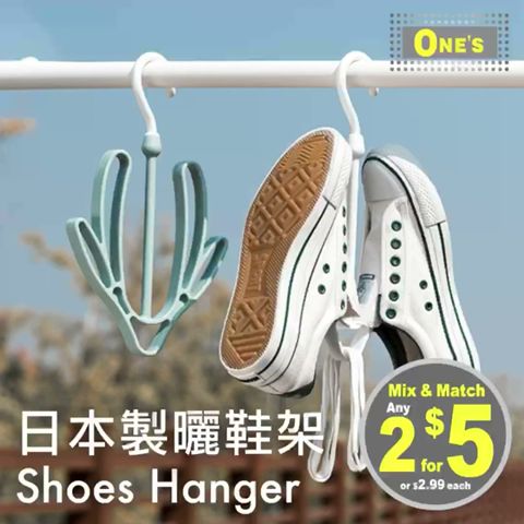 【多倫多】日本製曬鞋架 Shoes Hanger | One's Better Living - Toronto 生活新慨念