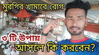 মুরগির খামারে রোগ আসলে কি করা উচিত? ৩ টি গোপন উপায়। অসুস্থ মুরগির পরিচর্যা ও চিকিৎসা পদ্ধতি।#poultry