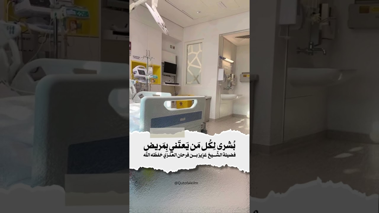 بشرى لكل من يعتني بمريض | الشيخ د. عزيز بن فرحان العنزي