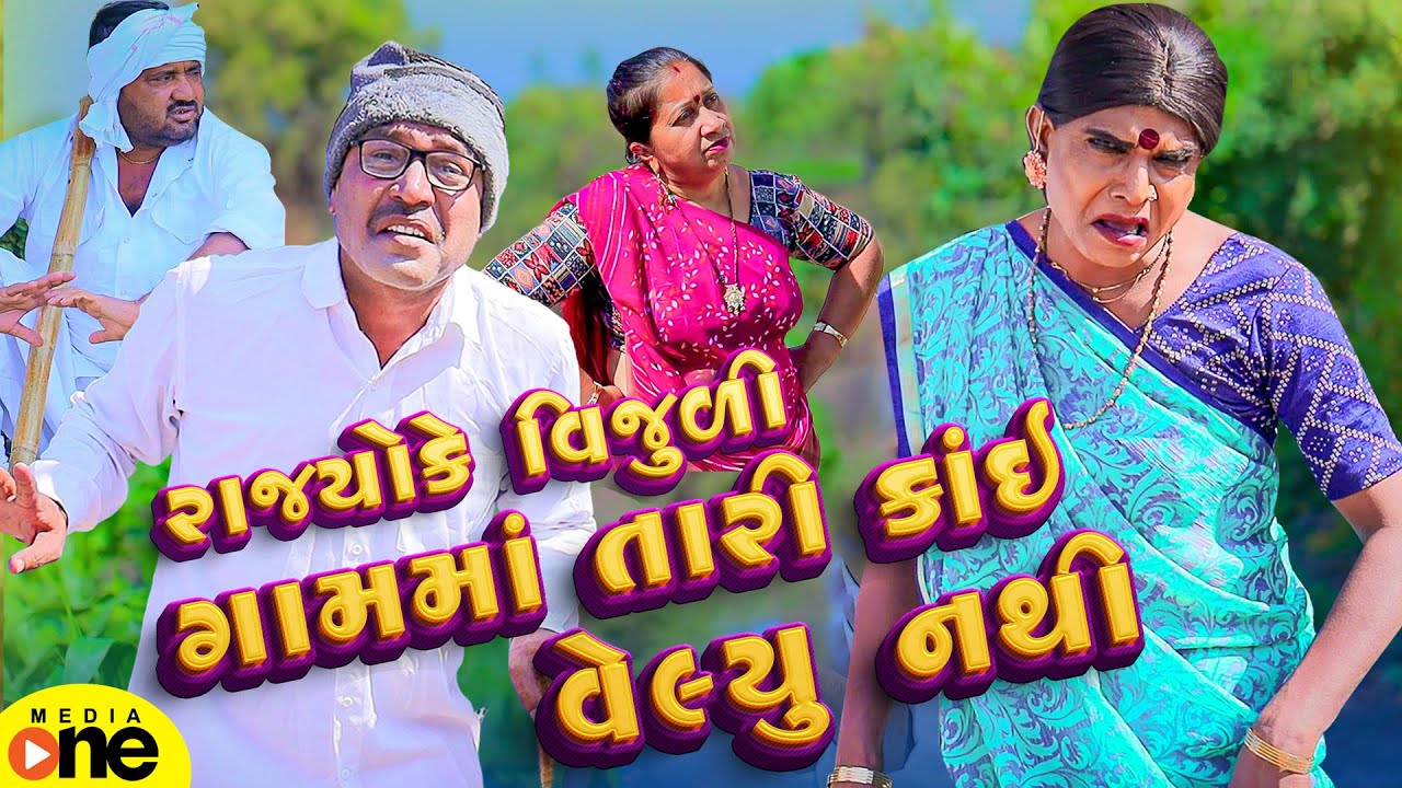 Rajyo ke Vijuli Gamma Tari Kai Valyu nathi | Gujarati Comedy | 2025 | Vijudi Na Comedy
