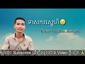 ទាសករស្នេហ៍ Cover by Van Acoustic ( version 2 )