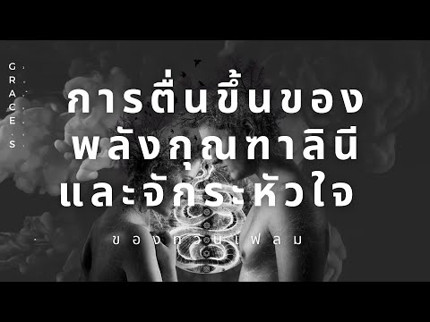 วีดีโอ: วิธีปลุก Kundalini (พร้อมรูปภาพ)