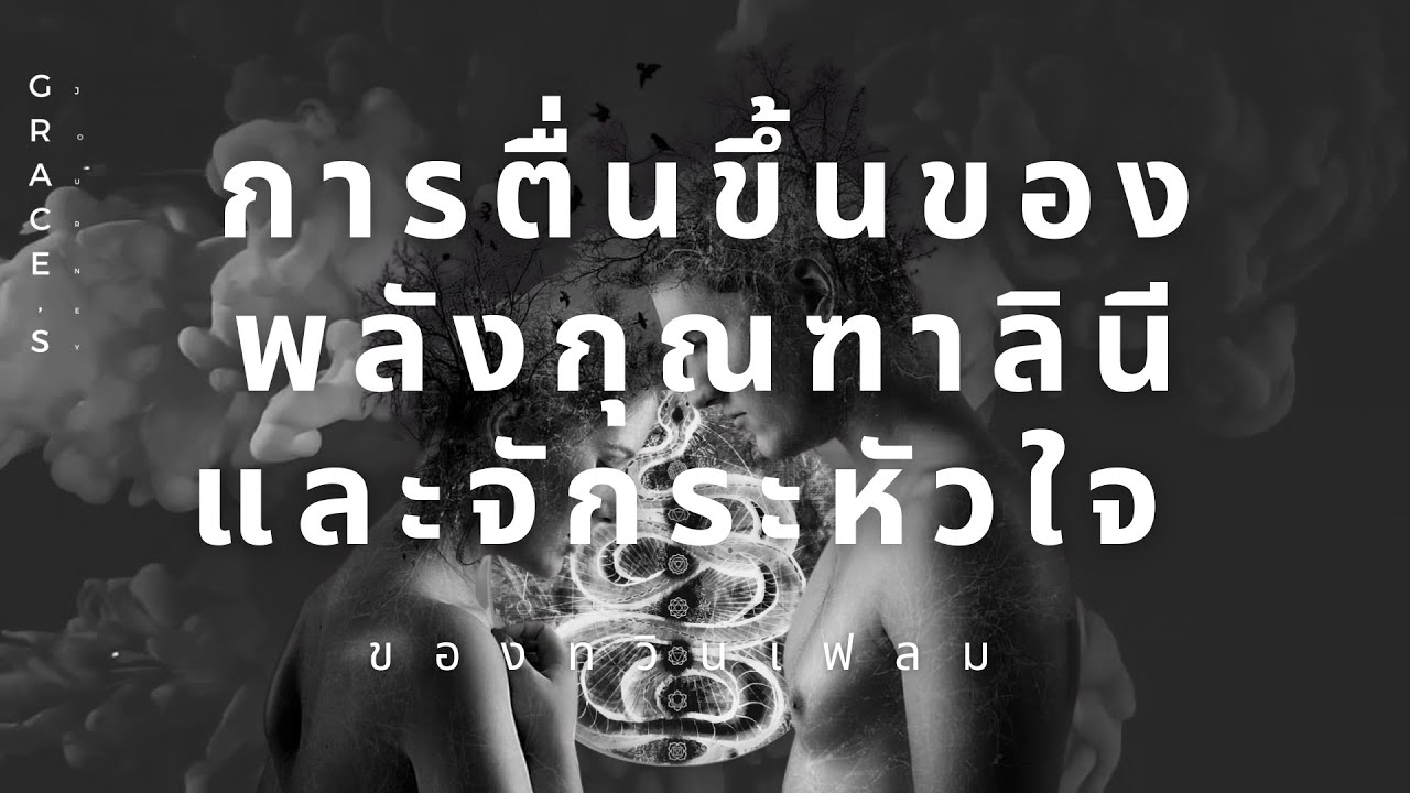 การตื่นขึ้นของพลังกุณฑาลินีและ จักระหัวใจ ของทวินเฟลม Kundalini and Heart Activation in Twin Flames